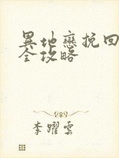 异地恋挽回男友全攻略