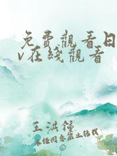 免费观看日韩av在线观看