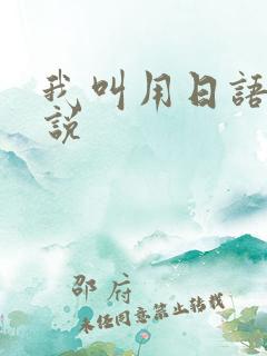 我叫用日语怎么说