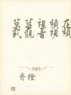 草莓视频在线下载观看视频