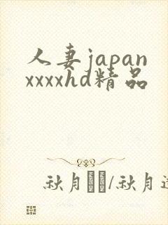 人妻japanxxxxhd精品
