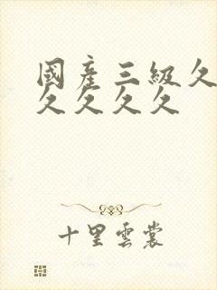 国产三级久久久久久久久