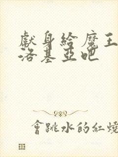 献身给魔王伊伏洛基亚吧