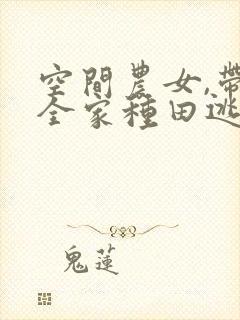 空间农女,带着全家种田逃荒