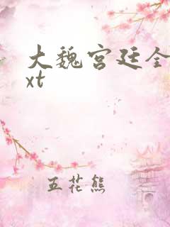 大魏宫廷全文txt