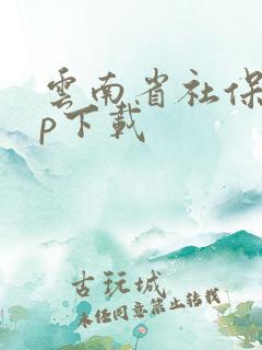 云南省社保app下载