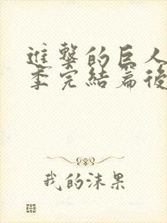 进击的巨人最终季完结篇后篇高清在线观看