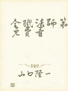 全职法师第6季免费看