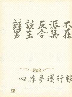 谁说反派不能当男主合集在线观看