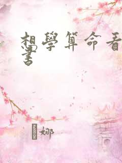 想学算命看什么书