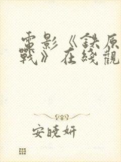 电影《铁原阻击战》在线观看高清