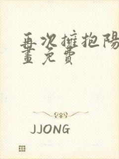 再次拥抱阳光漫画免费