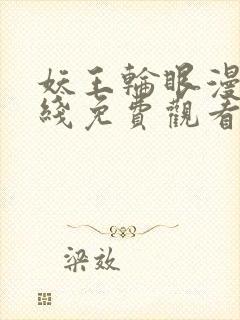 妖王轮眼漫画在线免费观看