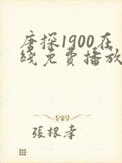 唐探1900在线免费播放