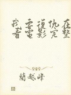 我要复仇在线观看电影完整版高清