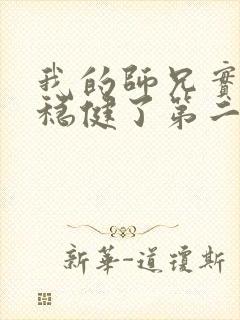 我的师兄实在太稳健了第二季