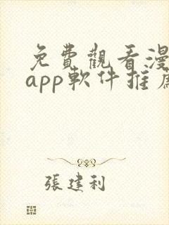 免费观看漫画的app软件推荐