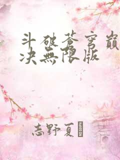 斗破苍穹巅峰对决无限版