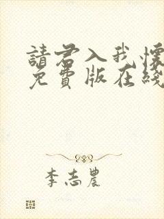 请君入我怀短剧免费版在线看