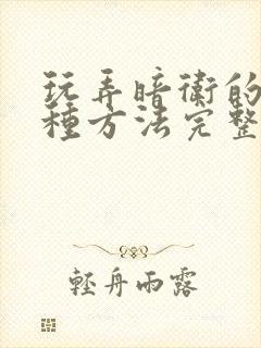 玩弄暗卫的一百种方法完整版