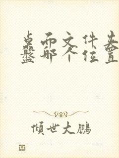 桌面文件夹在c盘哪个位置