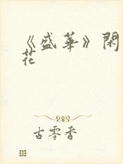 《盛华》闲听落花