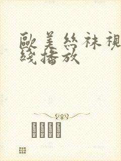 欧美丝袜视频在线播放