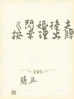 《闪婚后夫人不按常理出牌》