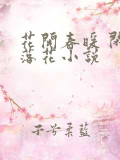 花开春暖 闲听落花小说