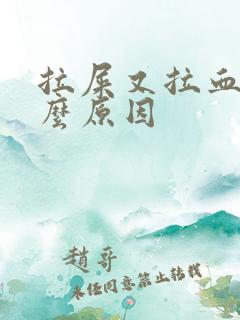 拉屎又拉血是什么原因