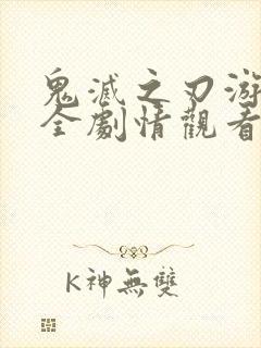 鬼灭之刃游郭篇全剧情观看