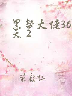 黑帮大佬365天 2