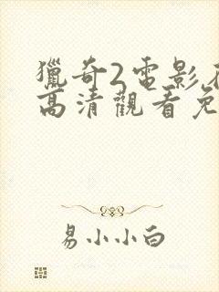 猎奇2电影在线高清观看免费