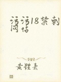 污污18禁刺激网站