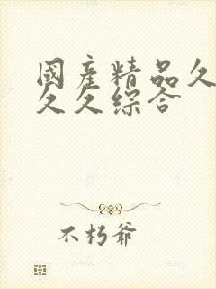 国产精品久久久久久综合