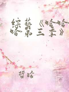 综艺《哈哈哈哈哈第三季》