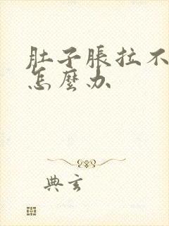 肚子胀拉不出屎怎么办