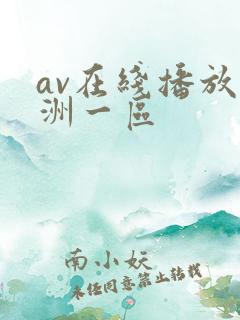 av在线播放亚洲一区