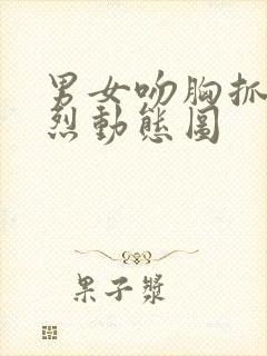 男女吻胸抓胸激烈动态图