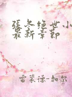 张冬绝世小仙医最新章节