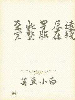 至此星辰远短剧完整版在线观看