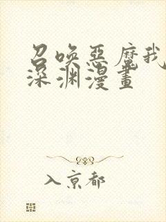 召唤恶魔我即是深渊漫画