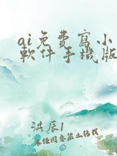 ai免费写小说软件手机版