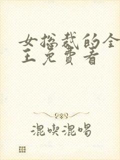 女总裁的全能兵王免费看