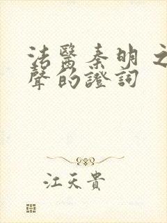 法医秦明 之无声的证词