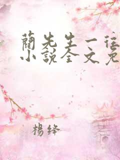 蔺先生一往情深小说全文免费阅读