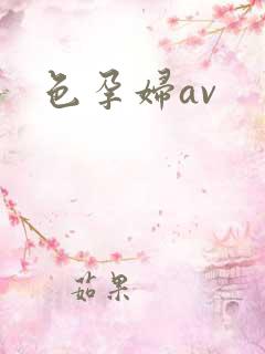 色孕妇av