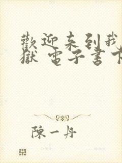 欢迎来到我的地狱 电子书下载