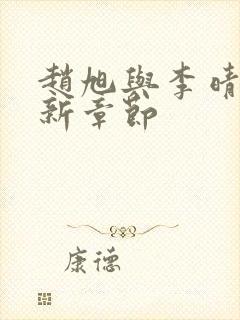 赵旭与李晴晴最新章节