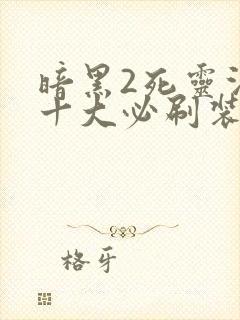 暗黑2死灵法师十大必刷装备